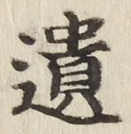 文字遺