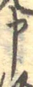 申の位置
