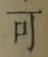 글자 可