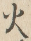 글자 火