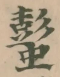 Đã định vị 蟚