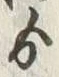 文字ゟ