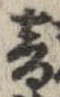 已定位音