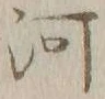 글자 河