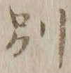 文字別