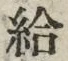 글자 給