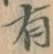 글자 有