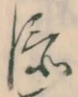 文字 添
