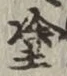글자 塗