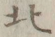 글자 北