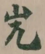 𡵉の位置