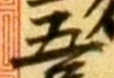 글자 五