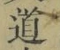 字道