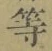 글자 等