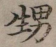㐌定位甥