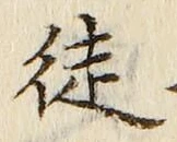 Chữ 徒
