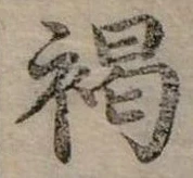 已定位褐