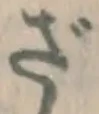 글자 ざ