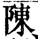 글자 陳