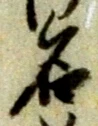 글자 名