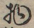 Đã định vị 物