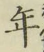 Chữ 年