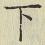 글자 下