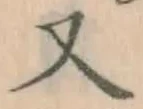 文字 又