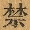 文字禁