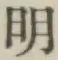 글자 明