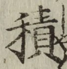 글자 積