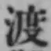 글자 渡