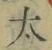 字太