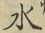 글자 水