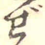 Đã định vị ぜ