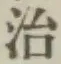 文字 治