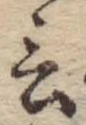 Located 言
