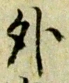 外 위치 확인됨