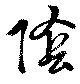 位置定マレル陰