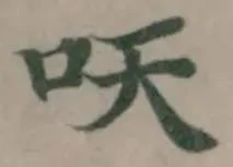 㕭 위치 확인됨