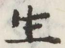 𡨸生