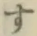 글자 す