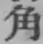 글자 角