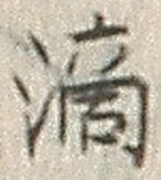 字滴