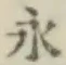 文字永