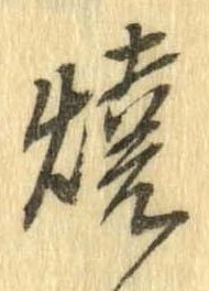 未定，已得其位