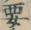 Chữ 要
