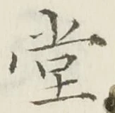 字堂