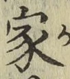 글자 家
