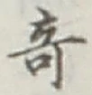 글자 奇